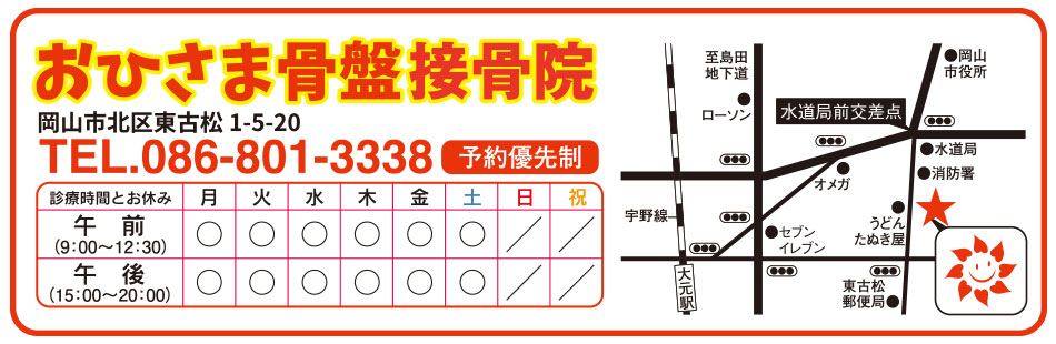 おひさま骨盤接骨院